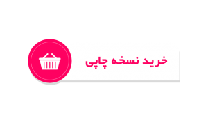 دکمه ی خرید نسخه چاپی