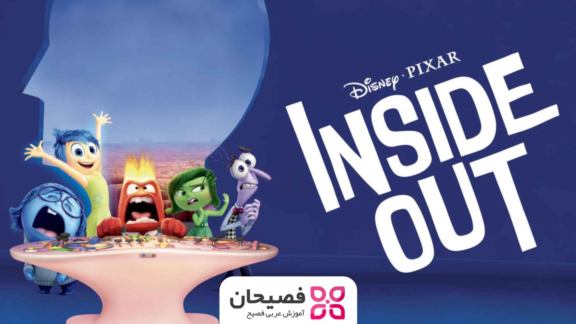 دانلود انیمیشن عربی inside out