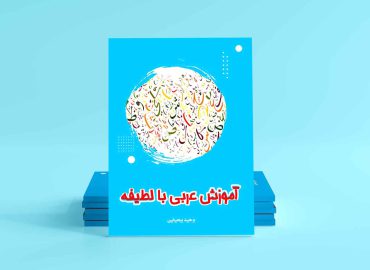 کتاب آموزش عربی با لطیفه
