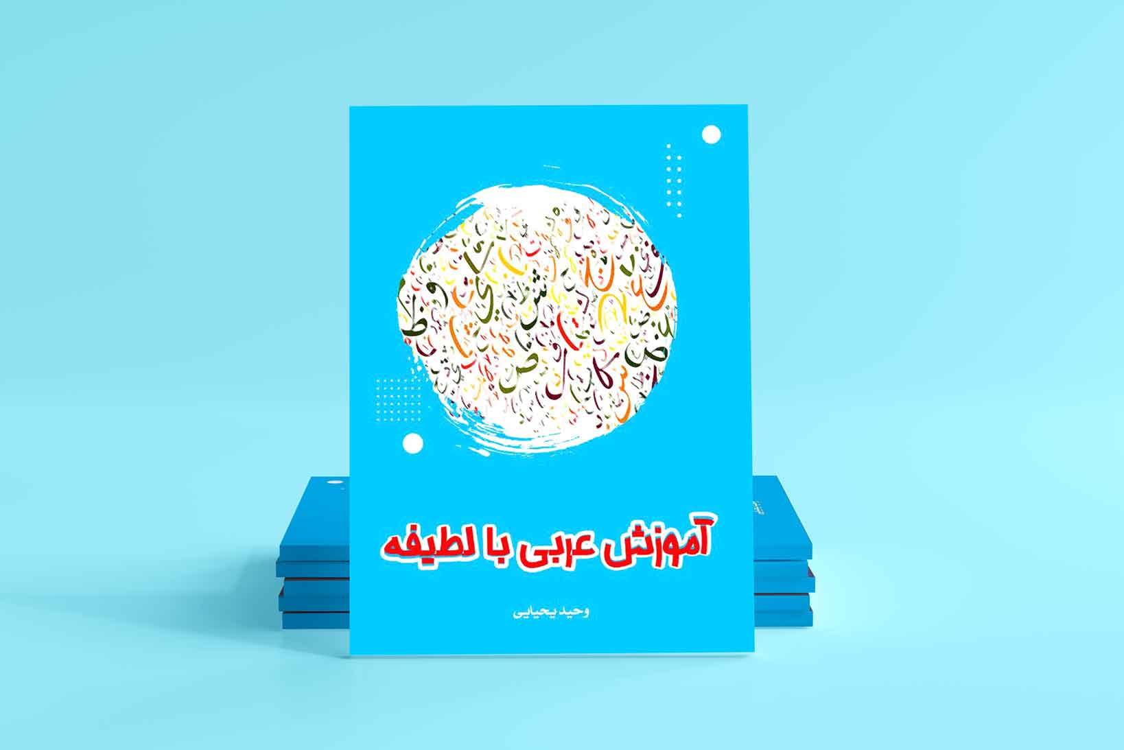 کتاب آموزش عربی با لطیفه