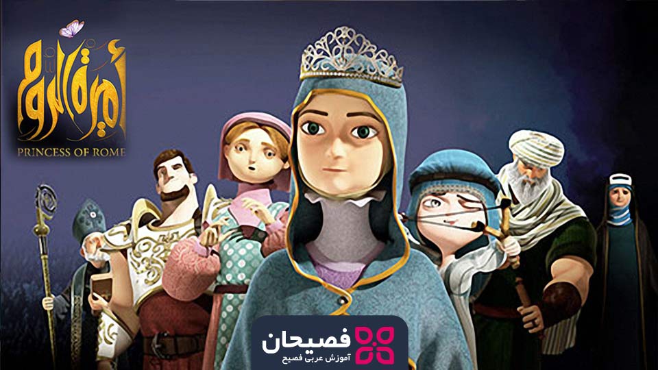 انیمیشن عربی امیرة الروم