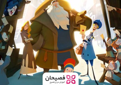 دانلود رایگان انیمیشن عربی کلاوس